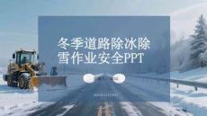 冬季道路除冰除雪作業安全PPT
