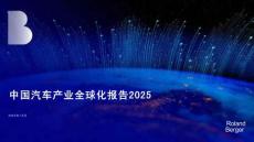 2025年中國汽車全球化發(fā)展報(bào)告