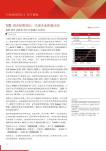 IVD體外診斷相關(guān)醫(yī)療器械行業(yè)報(bào)告——IVD國(guó)內(nèi)短期承壓，頭部企業(yè)積極出海-