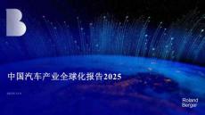 2025年中國汽車全球化發(fā)展報(bào)告