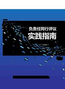 2025負(fù)責(zé)任同行評議實踐指南-