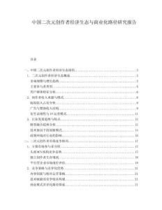 中國(guó)二次元?jiǎng)?chuàng)作者經(jīng)濟(jì)生態(tài)與商業(yè)化路徑研究報(bào)告