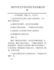 2025年醫(yī)療護(hù)理員理論考試試題及答案