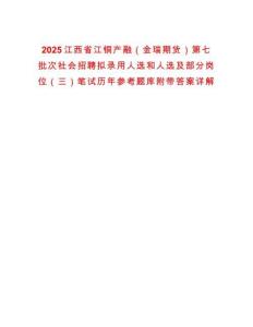 2025江西省江銅產融（金瑞期貨）第七批次社會招聘擬錄用人選和人選及部分崗位（三）筆試歷年參考題庫附帶答案詳解