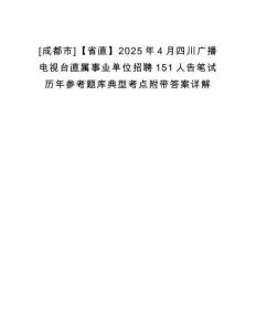 [成都市]【省直】2025年4月四川廣播電視臺(tái)直屬事業(yè)單位招聘151人告筆試歷年參考題庫典型考點(diǎn)附帶答案詳解