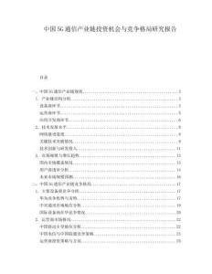 中國5G通信產業(yè)鏈投資機會與競爭格局研究報告