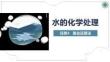 《水污染控制技術》課件——3.4 氧化還原法