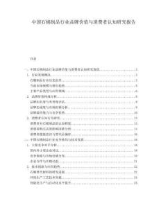 中國石棉制品行業品牌價值與消費者認知研究報告