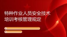 解讀《特種作業(yè)人員安全技術(shù)培訓(xùn)考核管理規(guī)定》