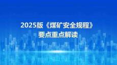 【課件】2025版煤礦安全規(guī)程重點要點解讀