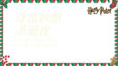 2025奇思妙想圣誕夜哈利波特魔法主題圣誕節(jié)活動方案