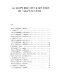 2025-2030智慧建筑能耗監(jiān)控體系構(gòu)建及節(jié)能標(biāo)準(zhǔn)提升與綠色建筑認(rèn)證推進(jìn)研究