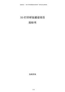 3D打印研發(fā)建設項目投標書