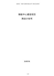 儲能中心建設項目商業(yè)計劃書