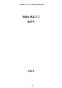 瓷石礦開采項目投標書