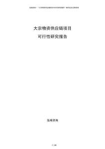 大宗物資供應鏈項目可行性研究報告