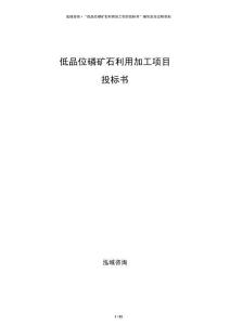低品位磷礦石利用加工項目投標書
