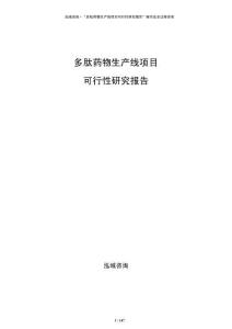 多肽藥物生產(chǎn)線項(xiàng)目可行性研究報(bào)告