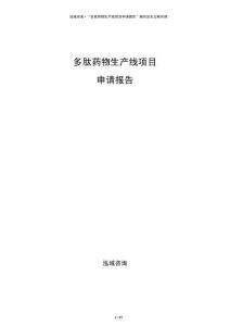 多肽藥物生產(chǎn)線項(xiàng)目申請(qǐng)報(bào)告