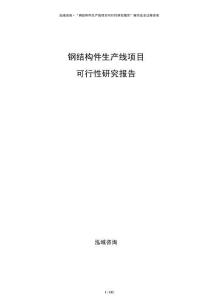 鋼結構件生產線項目可行性研究報告