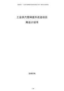 工業(yè)供汽管網(wǎng)提升改造項(xiàng)目商業(yè)計(jì)劃書(shū)