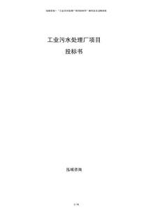 工業(yè)污水處理廠項目投標書