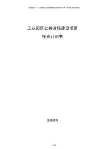 工業(yè)園區(qū)公共渣場建設(shè)項目投資計劃書