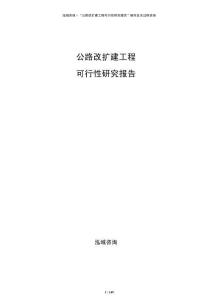 公路改擴(kuò)建工程可行性研究報(bào)告