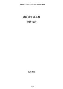 公路改擴(kuò)建工程申請(qǐng)報(bào)告