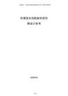 環(huán)保型水性膠粘劑項(xiàng)目商業(yè)計(jì)劃書