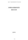 環(huán)保型水性膠粘劑項(xiàng)目投資計(jì)劃書