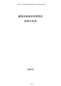 建筑垃圾綜合利用項(xiàng)目投資計(jì)劃書(shū)