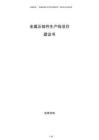 金屬壓鑄件生產(chǎn)線項(xiàng)目建議書