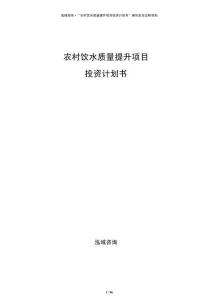 農(nóng)村飲水質(zhì)量提升項(xiàng)目投資計(jì)劃書