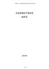 農(nóng)業(yè)機(jī)械生產(chǎn)線項(xiàng)目投標(biāo)書
