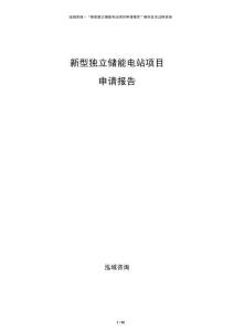 新型獨(dú)立儲(chǔ)能電站項(xiàng)目申請(qǐng)報(bào)告