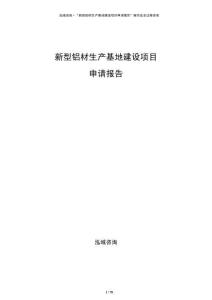 新型鋁材生產(chǎn)基地建設(shè)項(xiàng)目申請(qǐng)報(bào)告