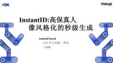 InstantID：高保真人像風格化的秒級生成