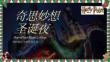 2025奇思妙想圣誕夜哈利波特魔法主題圣誕節(jié)活動方案
