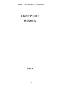 原料藥生產(chǎn)線項(xiàng)目商業(yè)計(jì)劃書