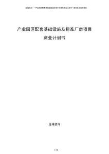 產(chǎn)業(yè)園區(qū)配套基礎(chǔ)設(shè)施及標(biāo)準(zhǔn)廠房項(xiàng)目商業(yè)計(jì)劃書
