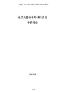 電子元器件專用材料項目申請報告