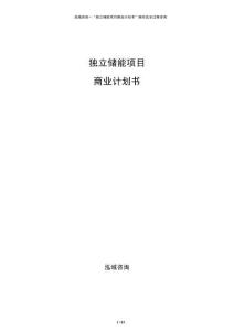 獨(dú)立儲(chǔ)能項(xiàng)目商業(yè)計(jì)劃書