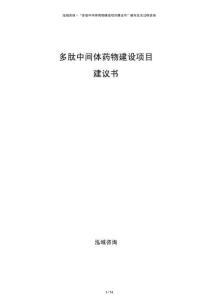 多肽中間體藥物建設(shè)項(xiàng)目建議書(shū)