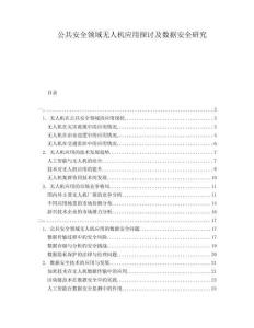 公共安全領域無人機應用探討及數(shù)據(jù)安全研究