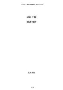 風(fēng)電工程申請報告