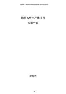 鋼結構件生產線項目實施方案