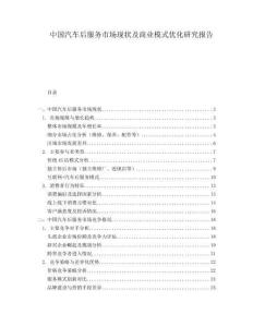 中國汽車后服務(wù)市場現(xiàn)狀及商業(yè)模式優(yōu)化研究報告