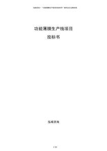 功能薄膜生產線項目投標書