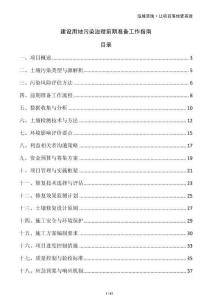 建設用地污染治理前期準備工作指南